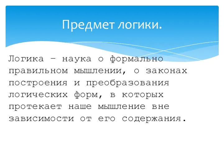 Логика – наука о формально правильном мышлении, о законах построения и