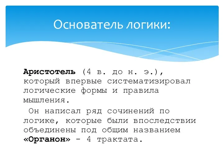 Аристотель (4 в. до н. э.), который впервые систематизировал логические формы