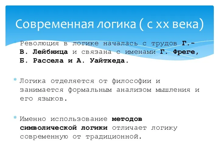 Революция в логике началась с трудов Г.-В. Лейбница и связана с