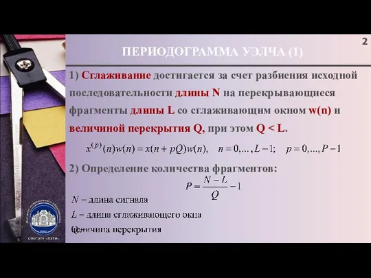 ПЕРИОДОГРАММА УЭЛЧА (1) 1) Сглаживание достигается за счет разбиения исходной последовательности