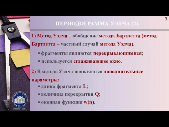 ПЕРИОДОГРАММА УЭЛЧА (2) 1) Метод Уэлча – обобщение метода Бартлетта (метод