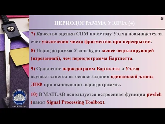 ПЕРИОДОГРАММА УЭЛЧА (4) 7) Качество оценки СПМ по методу Уэлча повышается