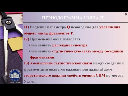 ПЕРИОДОГРАММА УЭЛЧА (5) 11) Введение параметра Q необходимо для увеличения общего