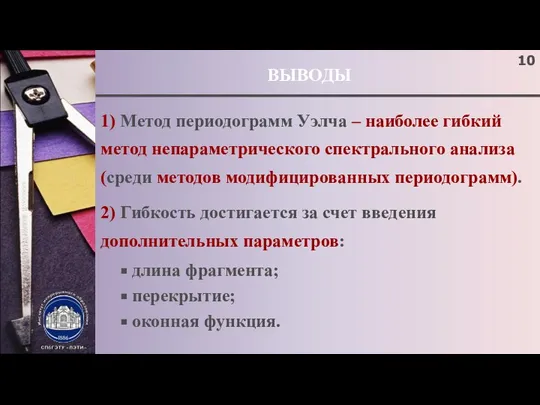 ВЫВОДЫ 1) Метод периодограмм Уэлча – наиболее гибкий метод непараметрического спектрального