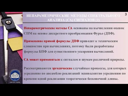 НЕПАРАМЕТРИЧЕСКИЕ МЕТОДЫ СПЕКТРАЛЬНОГО АНАЛИЗА (СА) СИГНАЛОВ (2) Непараметрические методы СА основаны