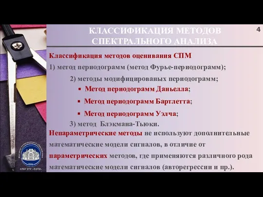 КЛАССИФИКАЦИЯ МЕТОДОВ СПЕКТРАЛЬНОГО АНАЛИЗА Классификация методов оценивания СПМ 1) метод периодограмм