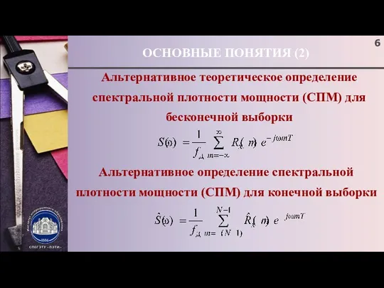 ОСНОВНЫЕ ПОНЯТИЯ (2) Альтернативное теоретическое определение спектральной плотности мощности (СПМ) для