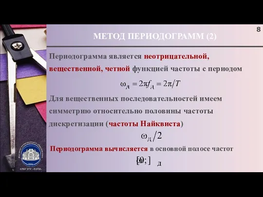 МЕТОД ПЕРИОДОГРАММ (2) Периодограмма является неотрицательной, вещественной, четной функцией частоты с