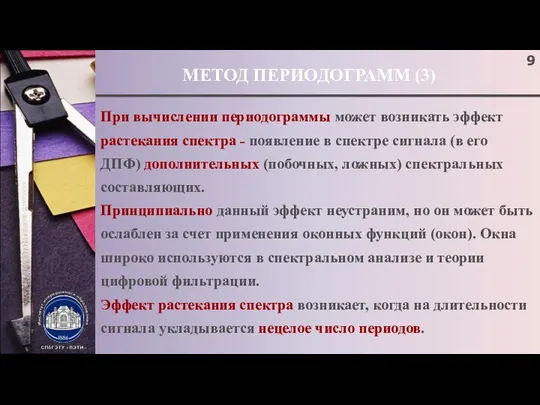 МЕТОД ПЕРИОДОГРАММ (3) При вычислении периодограммы может возникать эффект растекания спектра