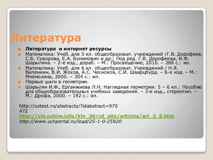 Литература Литература и интернет ресурсы Математика: Учеб. для 5 кл. общеобразоват.