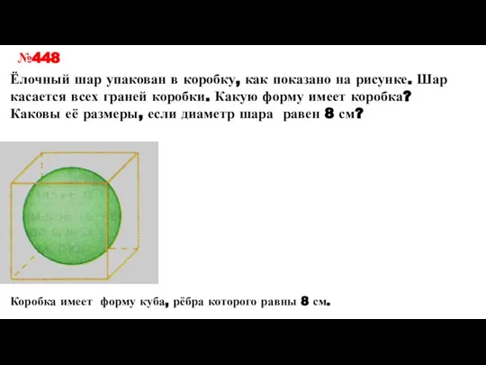 №448 Ёлочный шар упакован в коробку, как показано на рисунке. Шар