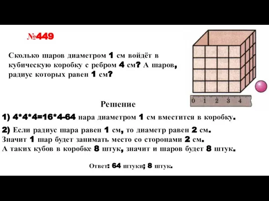 Сколько шаров диаметром 1 см войдёт в кубическую коробку с ребром