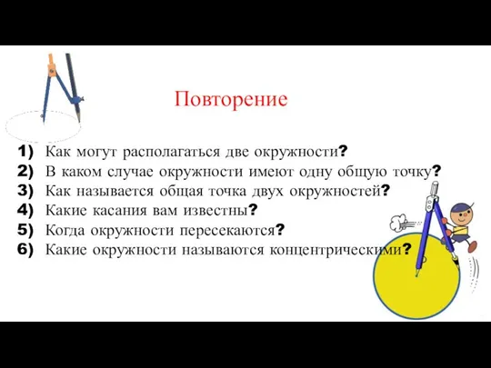 1) Как могут располагаться две окружности? 2) В каком случае окружности