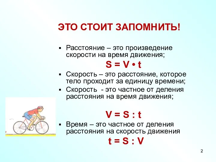 ЭТО СТОИТ ЗАПОМНИТЬ! Расстояние – это произведение скорости на время движения;