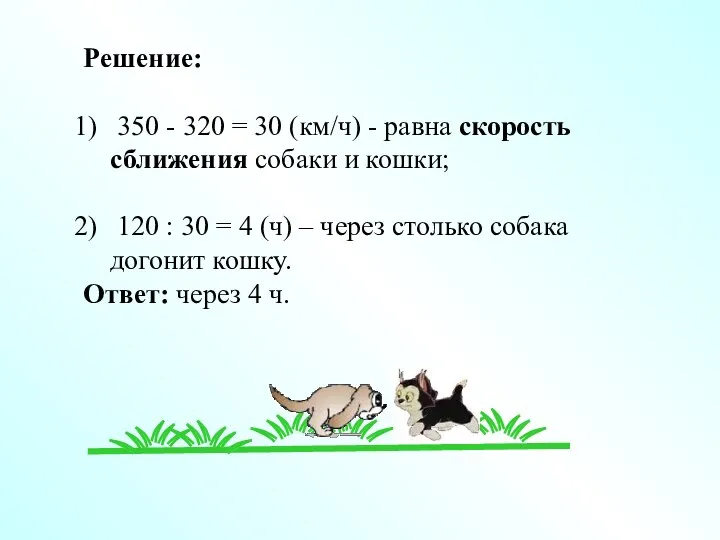 Решение: 350 - 320 = 30 (км/ч) - равна скорость сближения