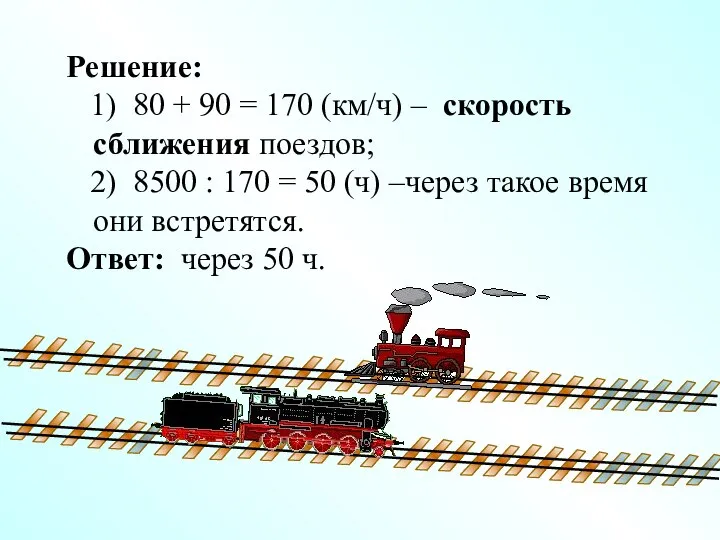 Решение: 1) 80 + 90 = 170 (км/ч) – скорость сближения