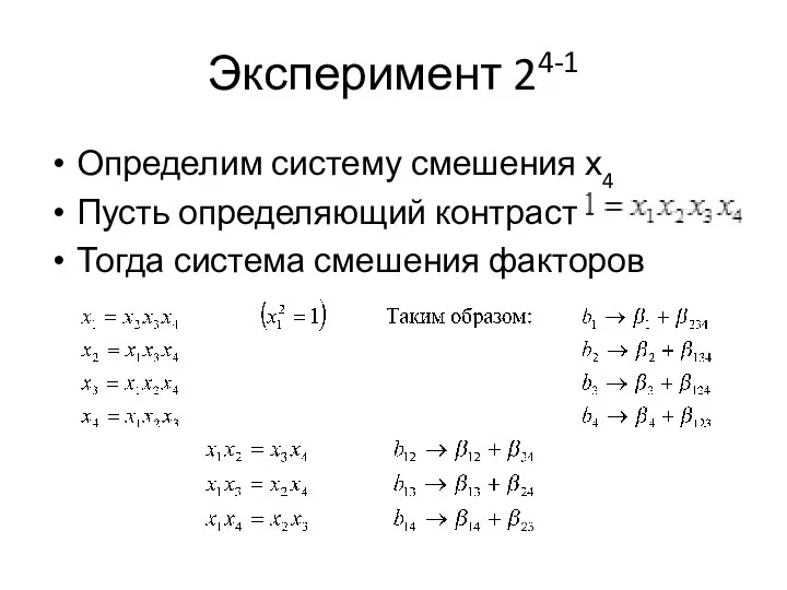 Эксперимент 24-1 Определим систему смешения х4 Пусть определяющий контраст Тогда система смешения факторов