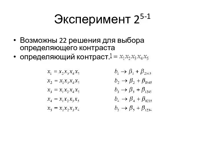 Эксперимент 25-1 Возможны 22 решения для выбора определяющего контраста определяющий контраст.