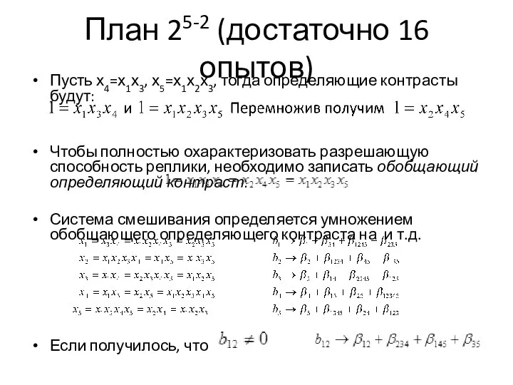 План 25-2 (достаточно 16 опытов) Пусть х4=х1х3, х5=х1х2х3, тогда определяющие контрасты