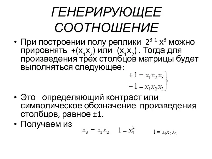 ГЕНЕРИРУЮЩЕЕ СООТНОШЕНИЕ При построении полу реплики 23-1 х3 можно прировнять +(х1х2)