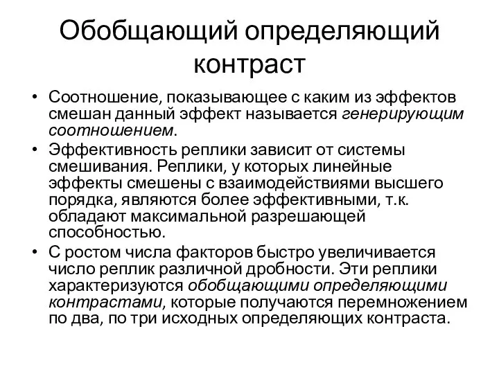 Обобщающий определяющий контраст Соотношение, показывающее с каким из эффектов смешан данный