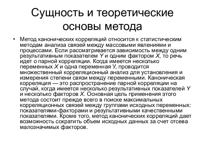 Сущность и теоретические основы метода Метод канонических корреляций относится к статистическим