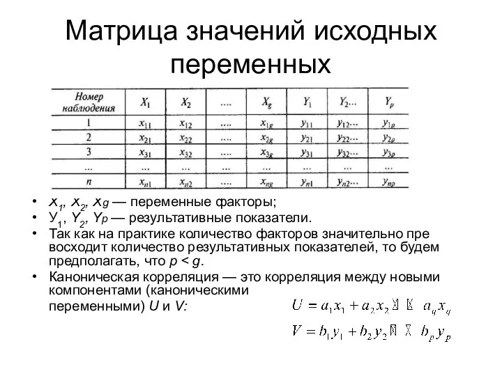 Матрица значений исходных переменных Х1, Х2, Xg — переменные факторы; У1,