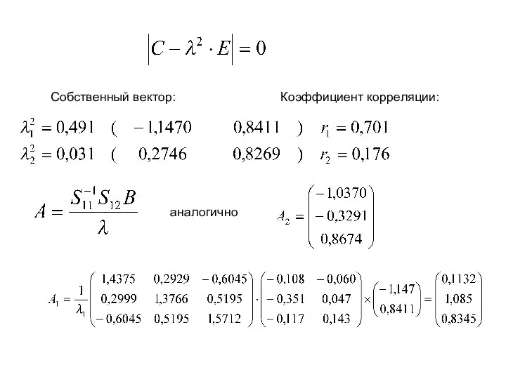 Собственный вектор: Коэффициент корреляции: аналогично