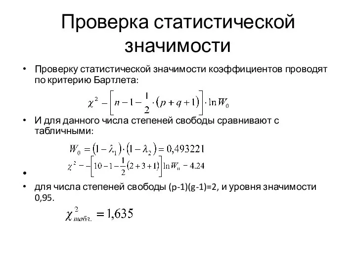 Проверка статистической значимости Проверку статистической значимости коэффициентов проводят по критерию Бартлета: