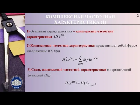 КОМПЛЕКСНАЯ ЧАСТОТНАЯ ХАРАКТЕРИСТИКА (1) 1) Основная характеристика – комплексная частотная характеристика