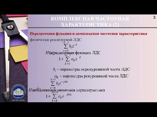 КОМПЛЕКСНАЯ ЧАСТОТНАЯ ХАРАКТЕРИСТИКА (2) Передаточная функция и комплексная частотная характеристика физически реализуемой ЛДС