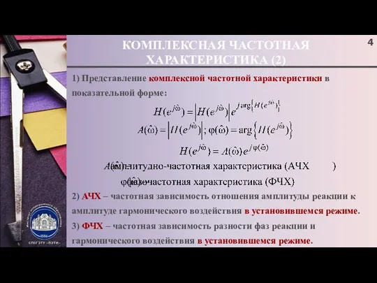 КОМПЛЕКСНАЯ ЧАСТОТНАЯ ХАРАКТЕРИСТИКА (2) 1) Представление комплексной частотной характеристики в показательной