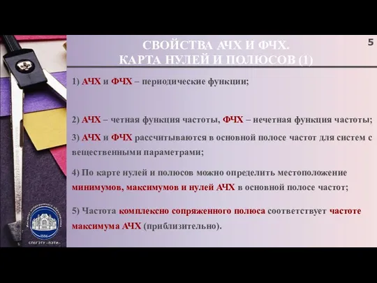 СВОЙСТВА АЧХ И ФЧХ. КАРТА НУЛЕЙ И ПОЛЮСОВ (1) 1) АЧХ