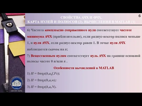 СВОЙСТВА АЧХ И ФЧХ. КАРТА НУЛЕЙ И ПОЛЮСОВ (2). ВЫЧИСЛЕНИЯ В