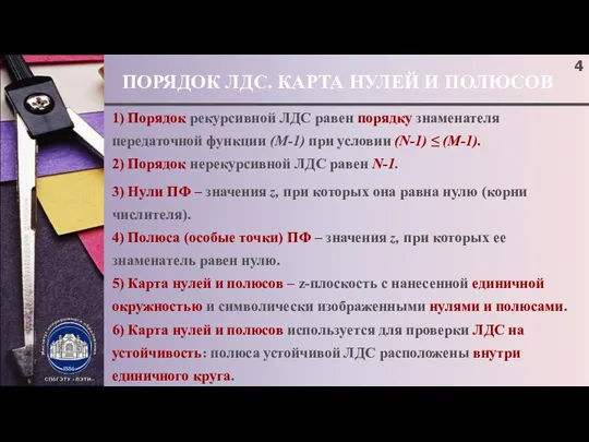 ПОРЯДОК ЛДС. КАРТА НУЛЕЙ И ПОЛЮСОВ 1) Порядок рекурсивной ЛДС равен