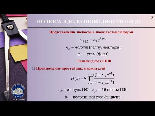 ПОЛЮСА ЛДС. РАЗНОВИДНОСТИ ПФ (1) Представление полюсов в показательной форме Разновидности ПФ 1) Произведение простейших множителей