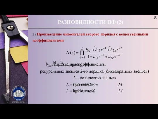 РАЗНОВИДНОСТИ ПФ (2) 2) Произведение множителей второго порядка с вещественными коэффициентами