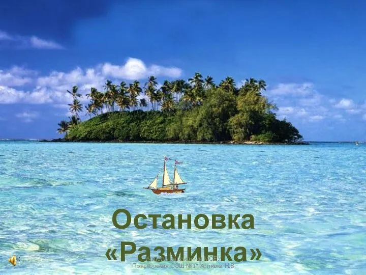 Остановка «Разминка» * Учитель математики МОБУ "Поярковская СОШ №1" Холявка Н.В.