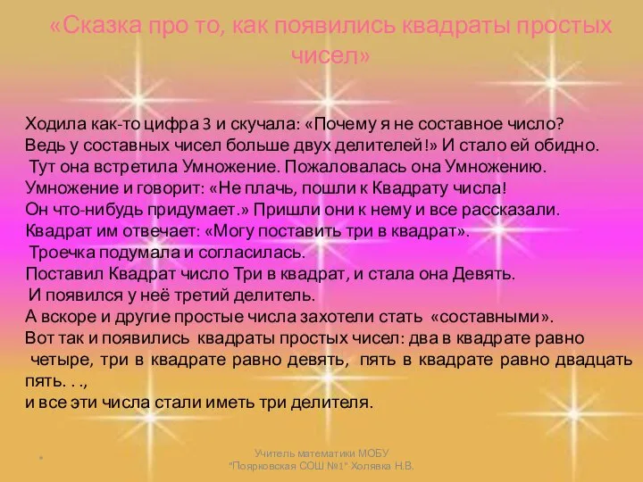 «Сказка про то, как появились квадраты простых чисел» Ходила как-то цифра