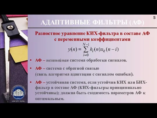 АДАПТИВНЫЕ ФИЛЬТРЫ (АФ) Разностное уравнение КИХ-фильтра в составе АФ с переменными