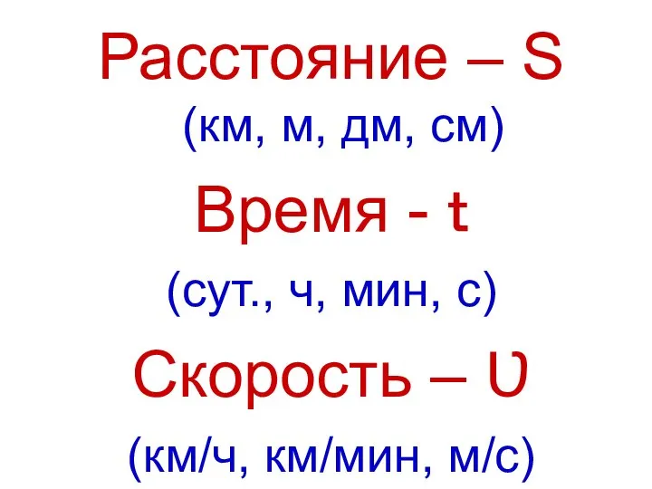 Расстояние – S (км, м, дм, см) Время - ｔ (сут.,