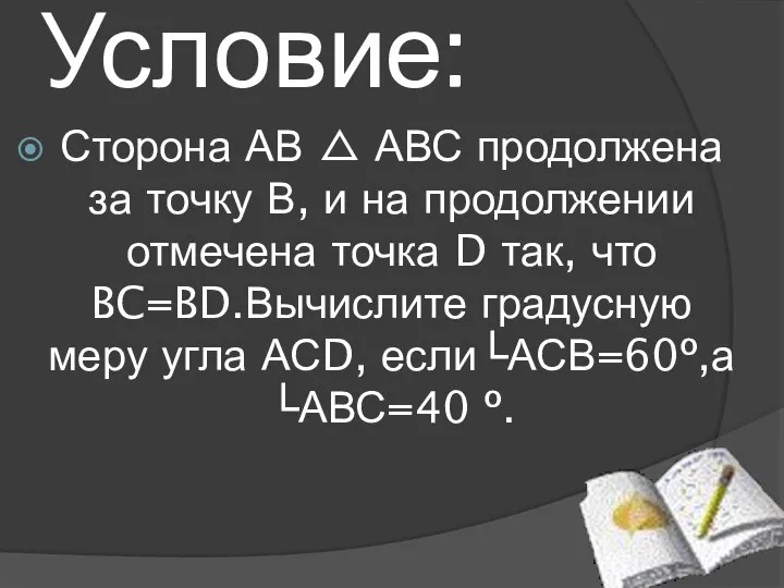 Условие: Сторона АВ △ АВС продолжена за точку В, и на