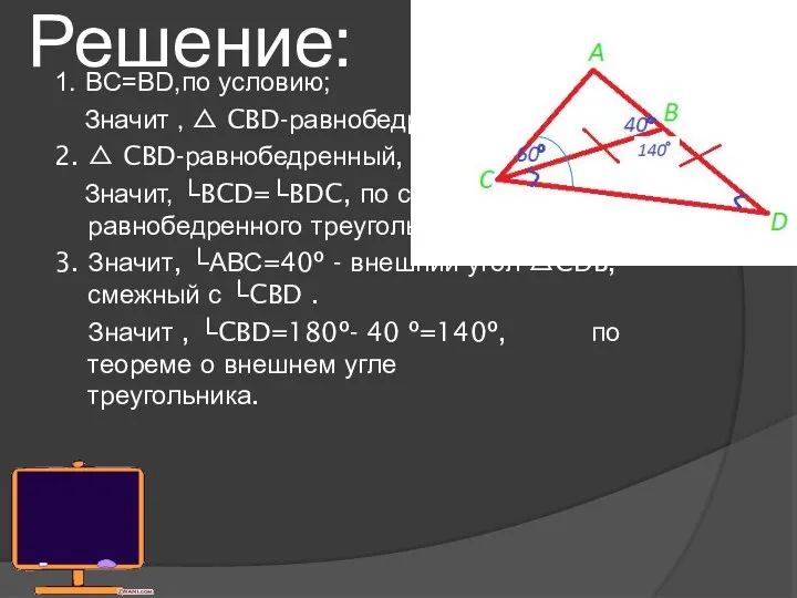 Решение: 1. BC=BD,по условию; Значит , △ CBD-равнобедренный. ?º 2. △