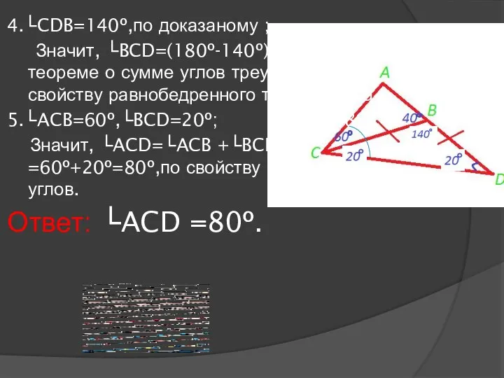 4.└CDB=140º,по доказаному ; Значит, └BCD=(180º-140º):2=20º,по теореме о сумме углов треугольника, по