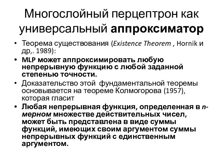 Многослойный перцептрон как универсальный аппроксиматор Теорема существования (Existence Theorem , Hornik