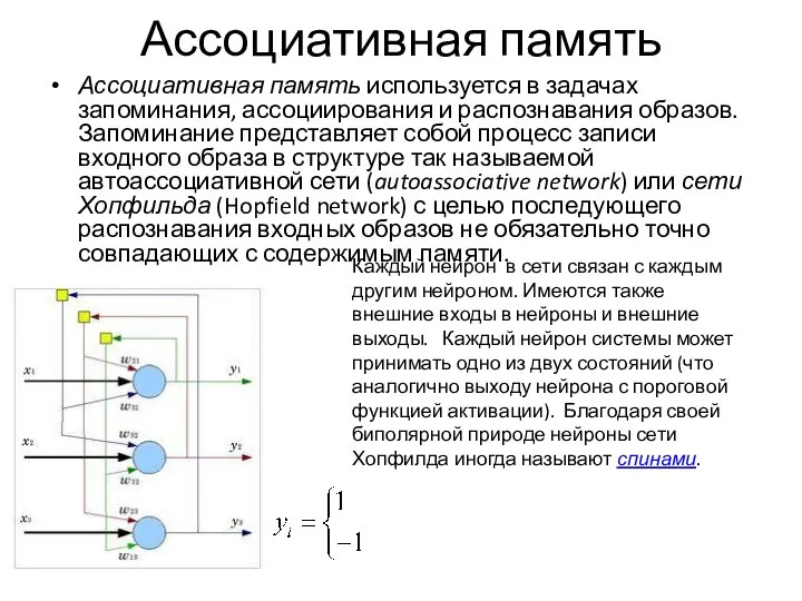 Ассоциативная память Ассоциативная память используется в задачах запоминания, ассоциирования и распознавания