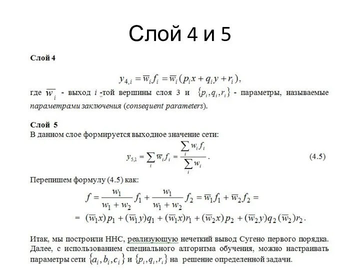 Слой 4 и 5