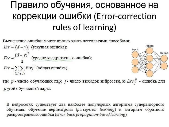 Правило обучения, основанное на коррекции ошибки (Error-correction rules of learning)