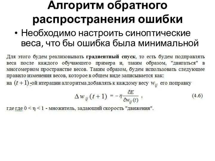 Алгоритм обратного распространения ошибки Необходимо настроить синоптические веса, что бы ошибка была минимальной