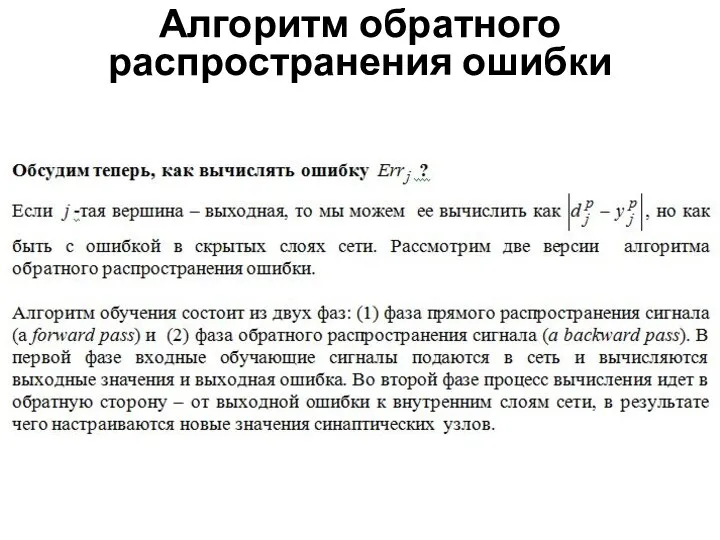 Алгоритм обратного распространения ошибки